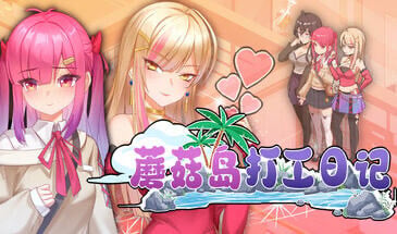 蘑菇岛打工日记 V1.02 STEAM官中[更新/1.6G]-ACG畅游网