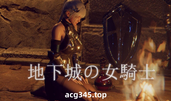 t2233地下城的女骑士 V25.01.23 Steam官方中文[更新/1.6G]-ACG畅游网