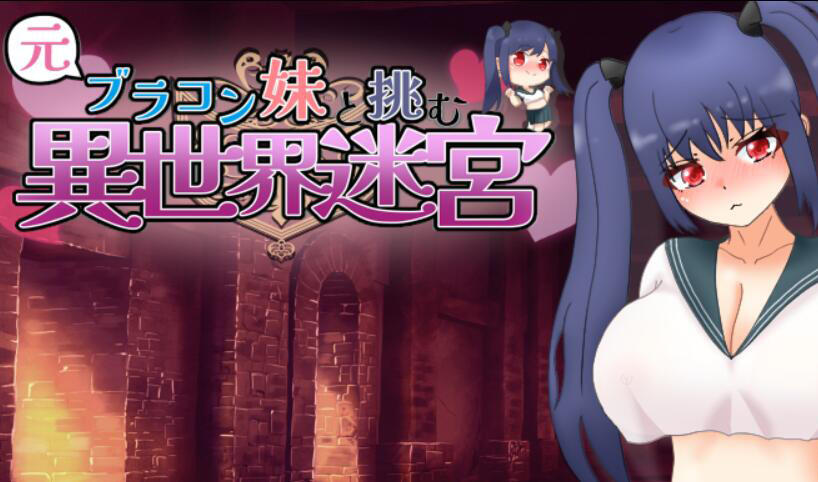 与曾经的兄控妹妹挑战异世界迷宫  AI汉化 [新作/1.3G][PC+安卓]-ACG畅游网
