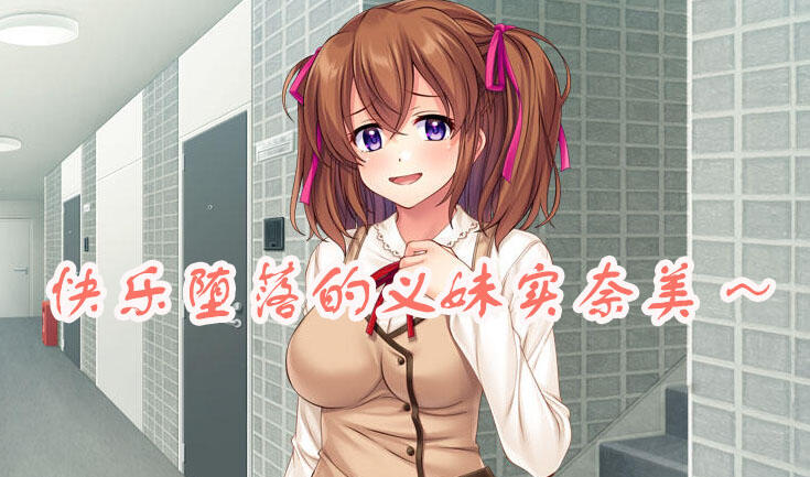 快乐堕落的义妹实奈美～淫荡的肢体因快感而疯狂 AI汉化 全CG存档-ACG畅游网
