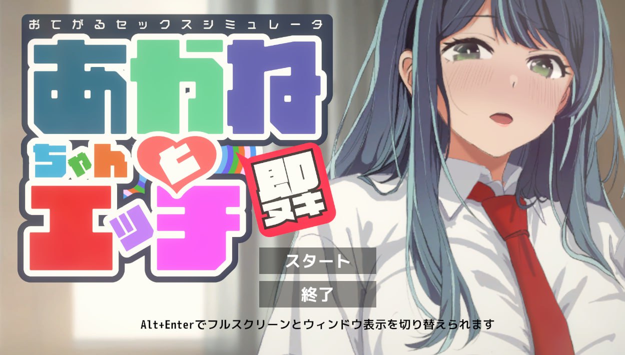 即ヌキ あかねちゃんとエッチ おてがるセックスシミュレータ  V1.0  I生肉 [新作/150M]-ACG畅游网