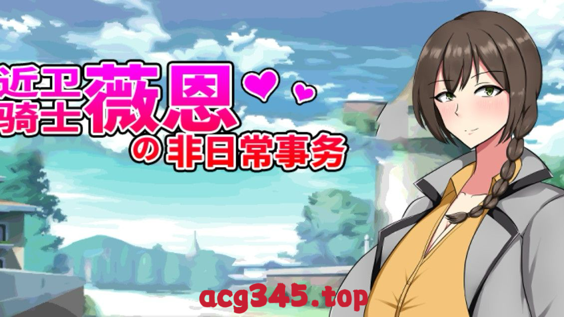 x1799近卫骑士薇恩的非日常 V1.0 Steam官方中文 [新作/600M]-ACG畅游网