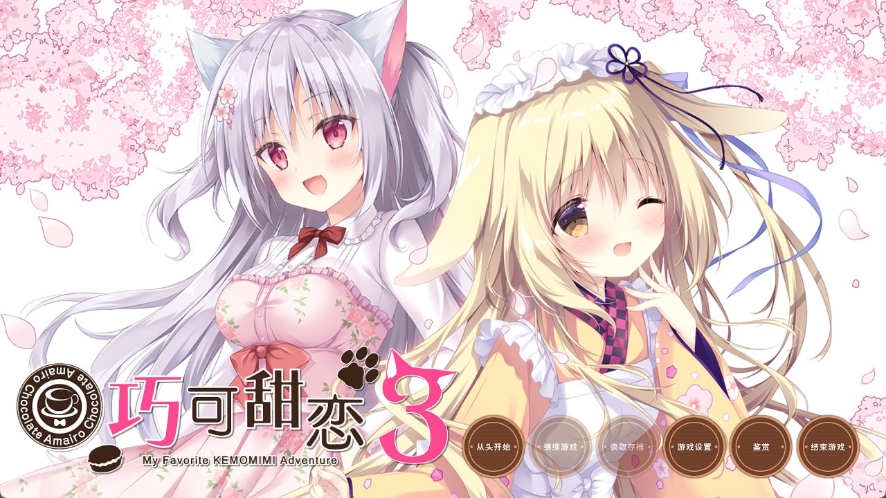 巧克甜恋3 あまいろショコラータ3 精翻汉化版 [精品/6G]-ACG畅游网