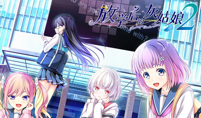 放学后的灰姑娘2 精翻汉化＋全CG存档 [新作/8.8G]-ACG畅游网