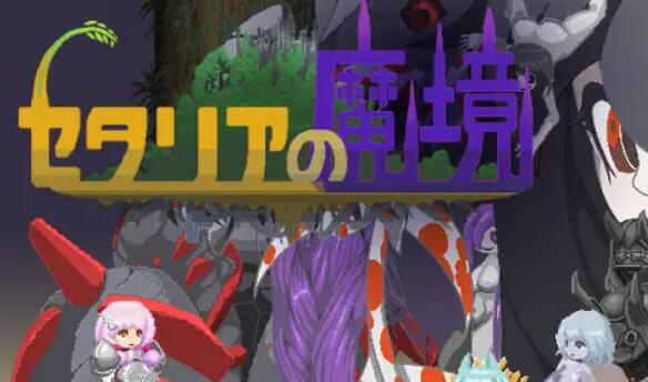 セタリアの魔境 |生肉 [116M]-ACG畅游网