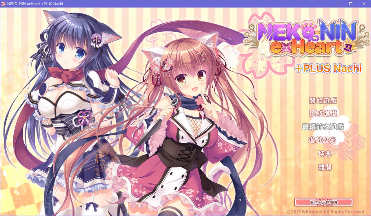 猫忍之心 NEKO-NIN exHeart +PLUS Nachi／+PLUS 奈知篇 汉化版 [700M]-ACG畅游网
