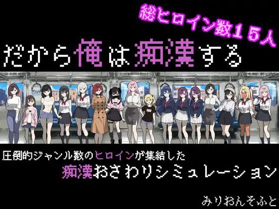 t2128所以我要当痴汉 汉化版[新作/620M][PC+安卓]-ACG畅游网