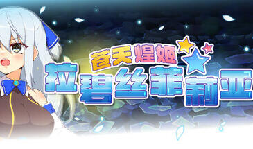 t2185苍天煌姬拉碧丝菲莉亚 V1.4 Steam官方中文 [更新/680M]-ACG畅游网