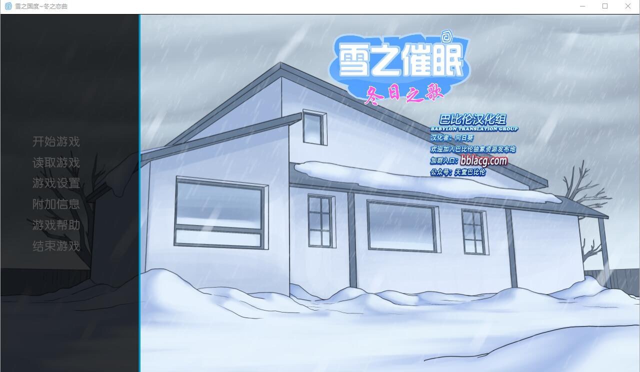 t8002雪之催眠~冬日之歌 SnowDazeV1.5.0 精翻汉化完结版[新作/1.3G][PC+安卓]-ACG畅游网