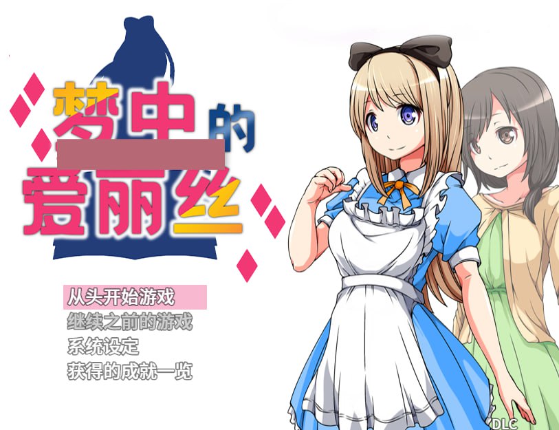 t8005梦中的爱丽丝 V1.02 官方中文 [新作/510M][PC+安卓]-ACG畅游网