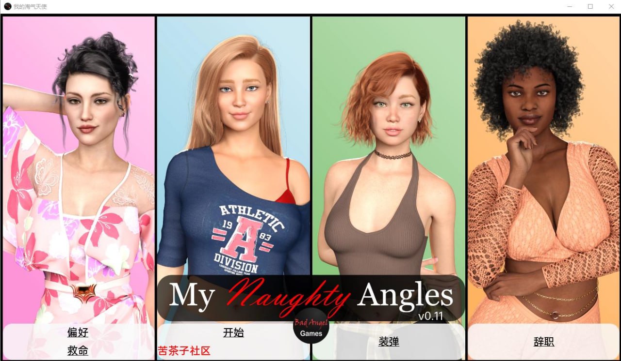 x4003我的淘气天使 My Naughty Angels v0.11 汉化版[新作/680M][PC＋安卓]-ACG畅游网