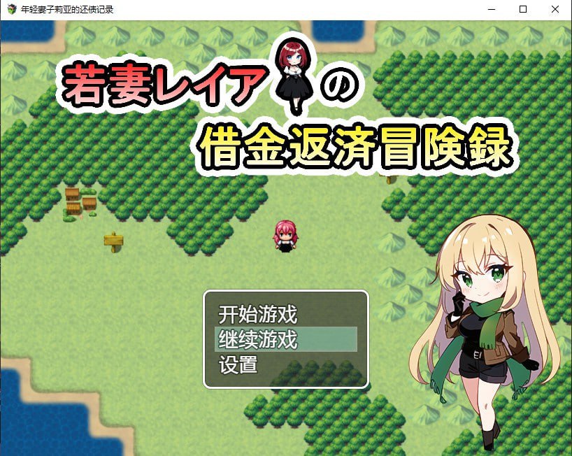 x4004年轻妻子莉亚的还债记录 若妻レイアの借金返済冒険録 汉化版 付礼包码[新作/580M][PC＋安卓]-ACG畅游网