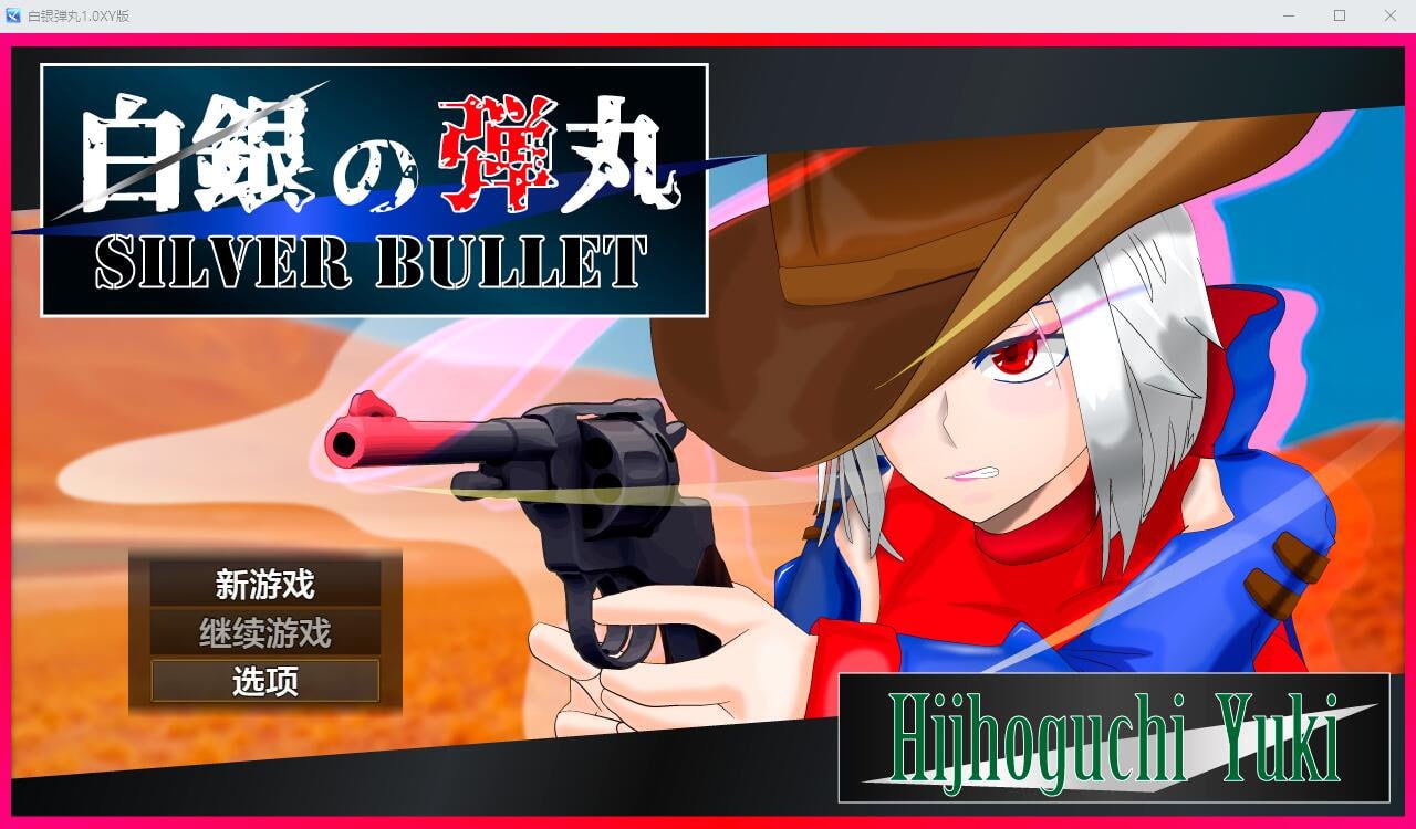 x4017白银弾丸-SILVER BULLET- ～淫欲に堕ちる女保安官と女聖騎士～1.0 汉化版[新作/1.5G][PC＋安卓]-ACG畅游网