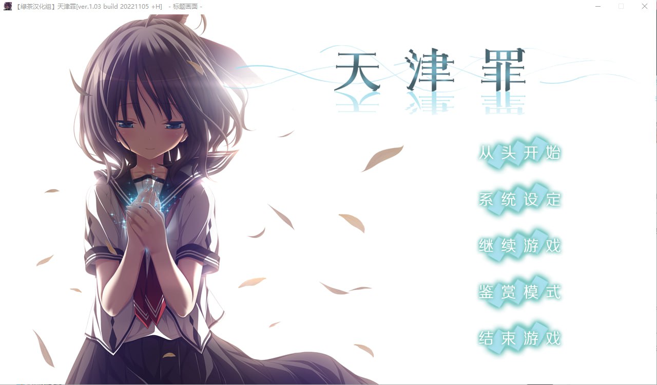 x4029天津罪 V1.03 无码完整全线汉化硬盘版+存档 HS全部汉化[新作/6.9G]-ACG畅游网