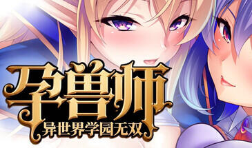 b156孕兽师的异世界学园无双 STEAM官中[新作/1.9G]-ACG畅游网