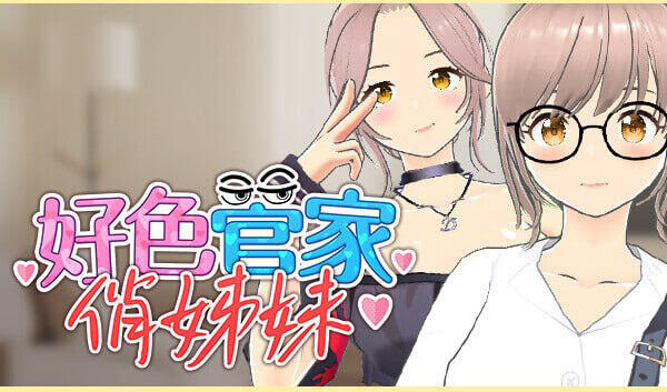 b163 好色管家俏姐妹 STEAM官中[新作/540M]-ACG畅游网