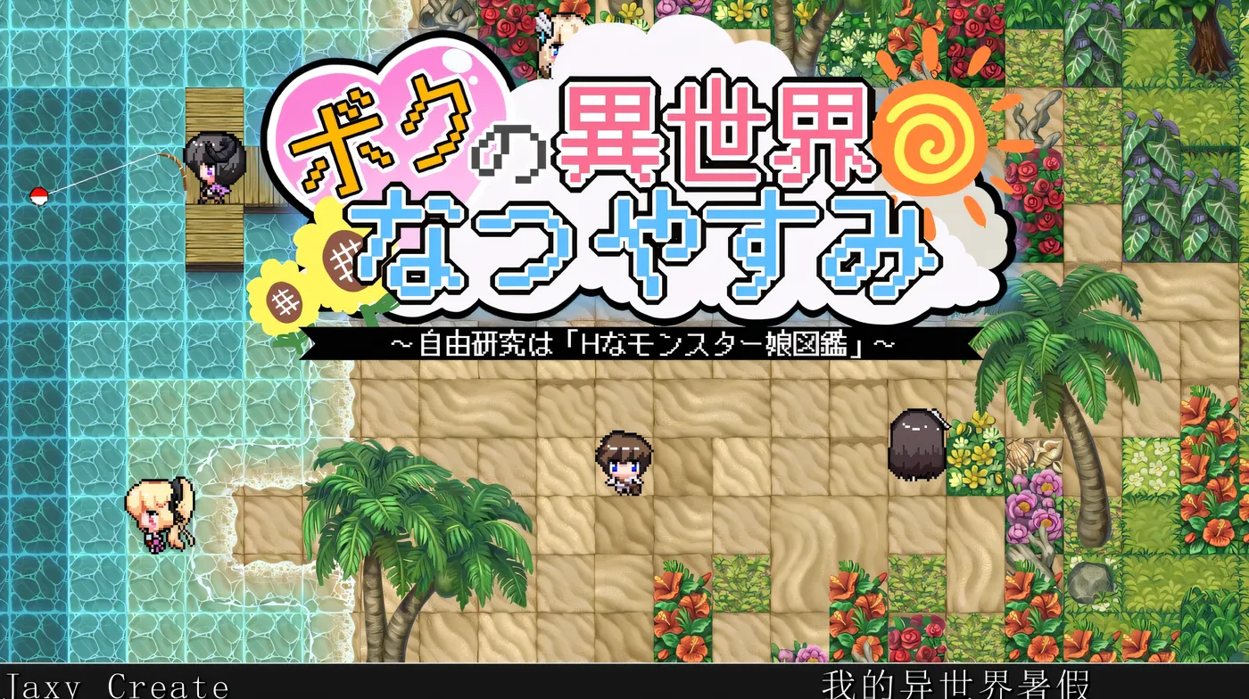 图片[2]-w3238 我在异世界的暑假 挂载AI汉化版+存档 [新作/1.2G]-ACG畅游网