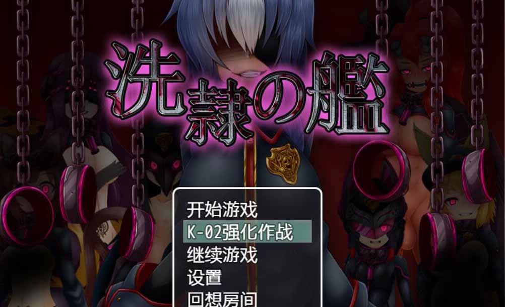 【ARPG/汉化】洗隶之舰-V1.50 汉化硬盘版+全CG存档 【新桥月白日语社/全CV/980M】-ACG畅游网