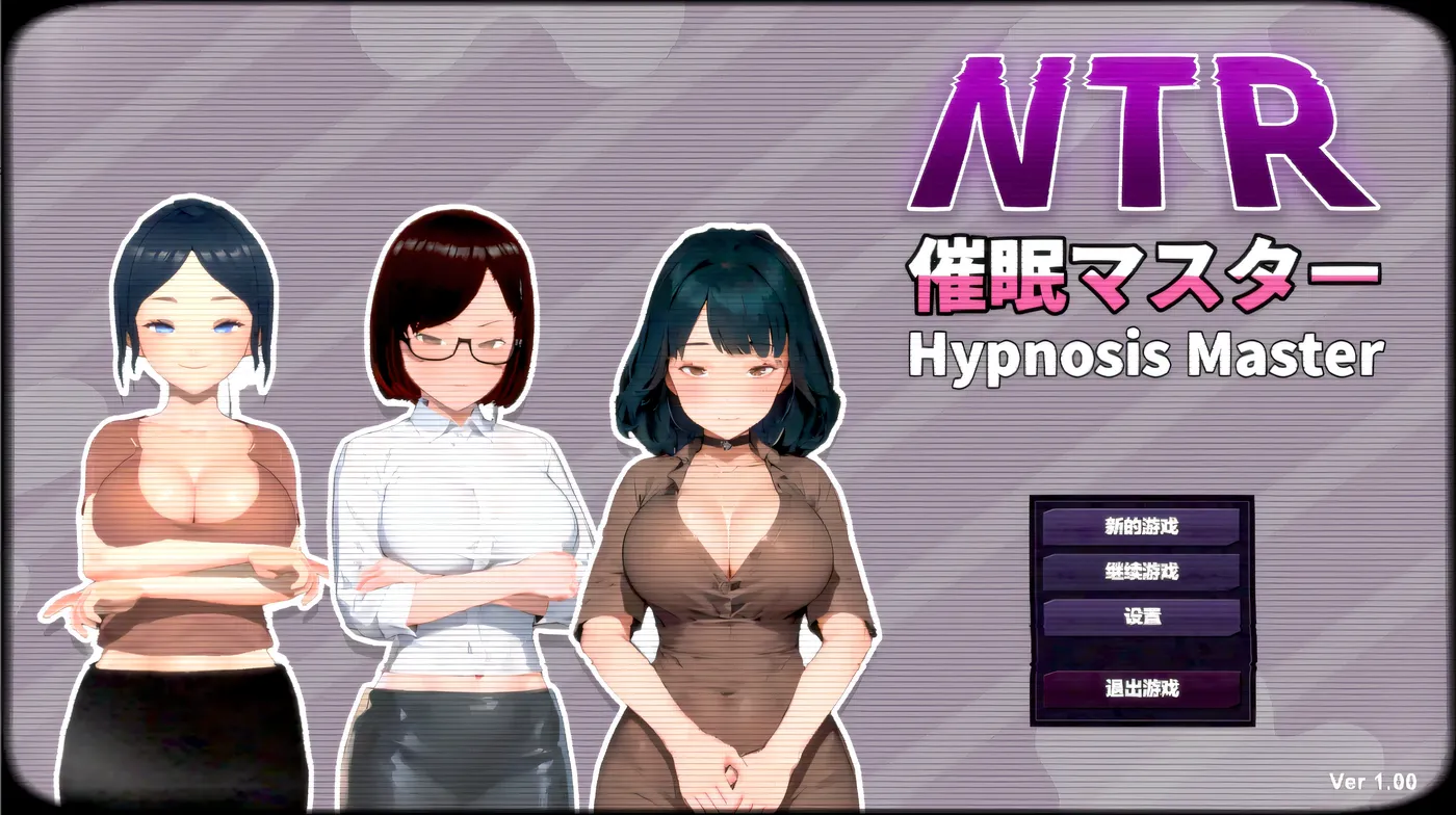 NTR-催○大師 官方中文版 [新作/523.4M]-ACG畅游网