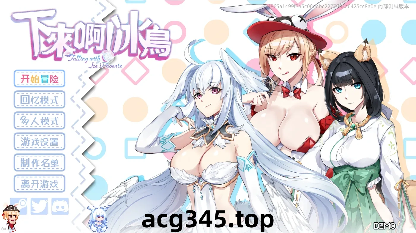 x1391下来啊！冰鸟Ver1.03 官方中文步兵版 [更新/1.2G]-ACG畅游网