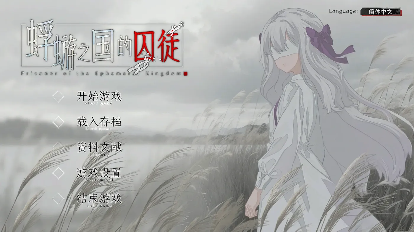 蜉蝣之国的囚徒 官方中文版 [新作/1.4G]-ACG畅游网