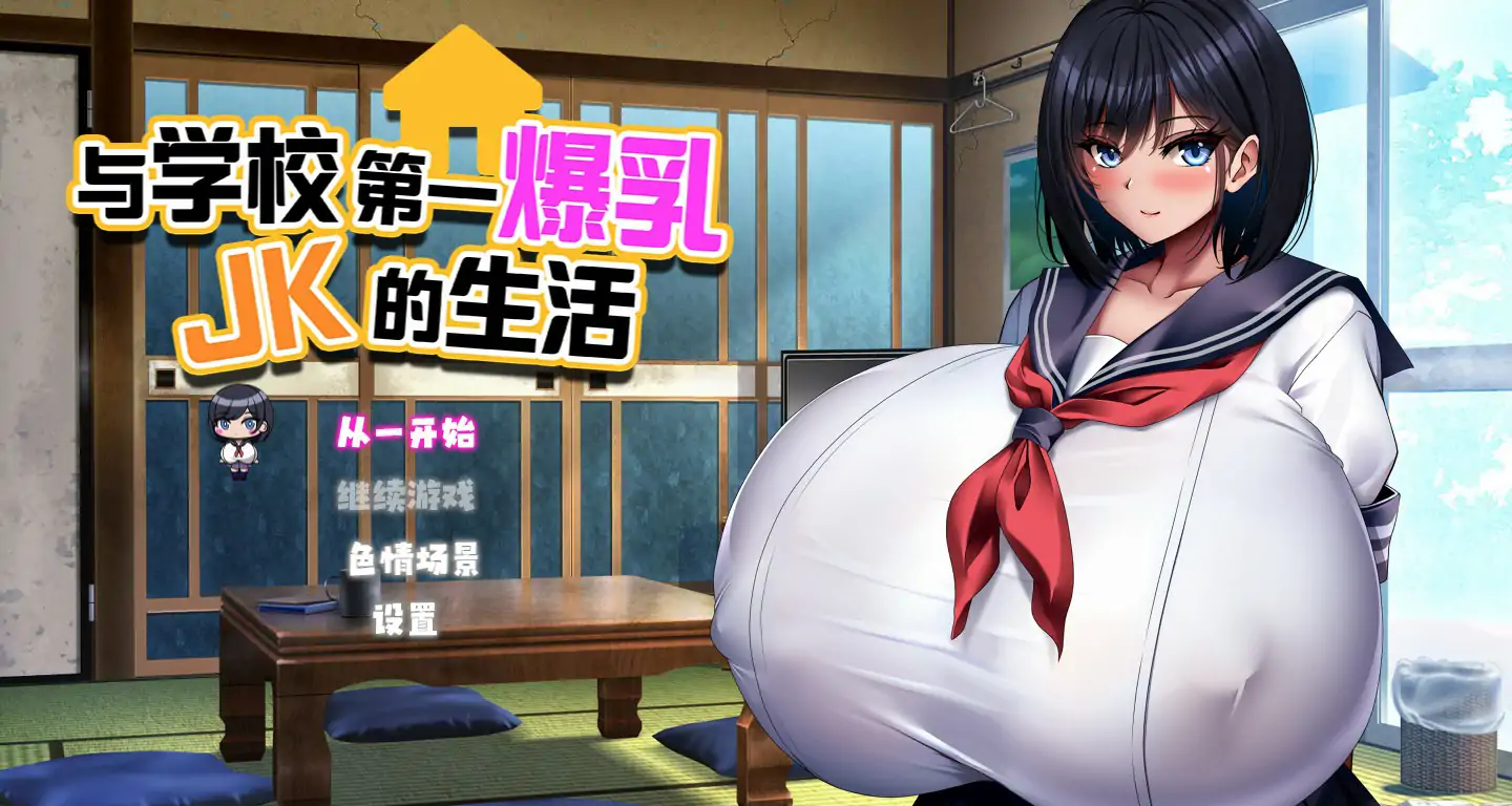 b3198与学校第一爆乳JK的生活 官方中文版【PC/1.28G】-ACG畅游网