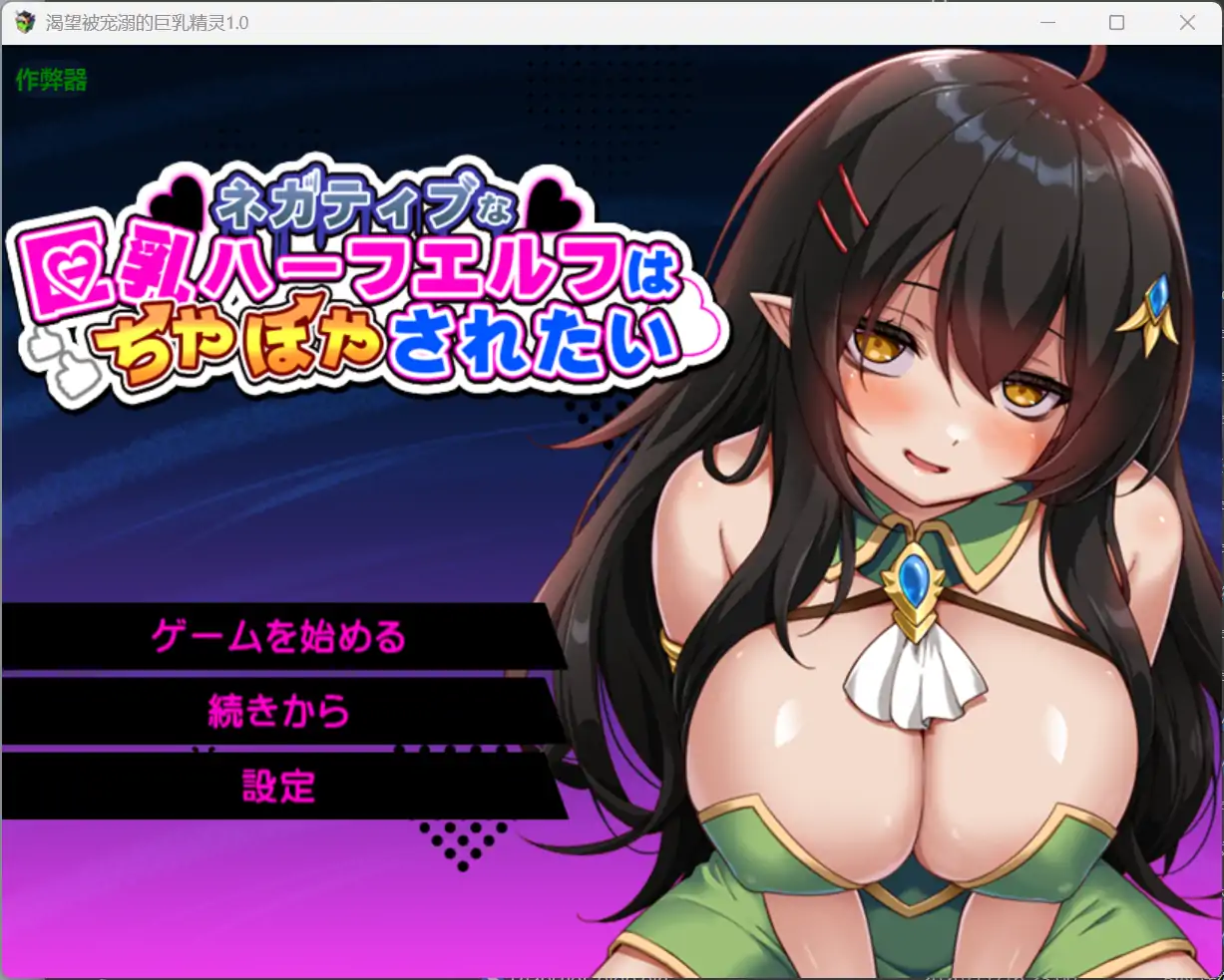 b3252渴望被宠溺的巨乳精灵1.0 AI汉化版【PC+安卓/1.33G】-ACG畅游网