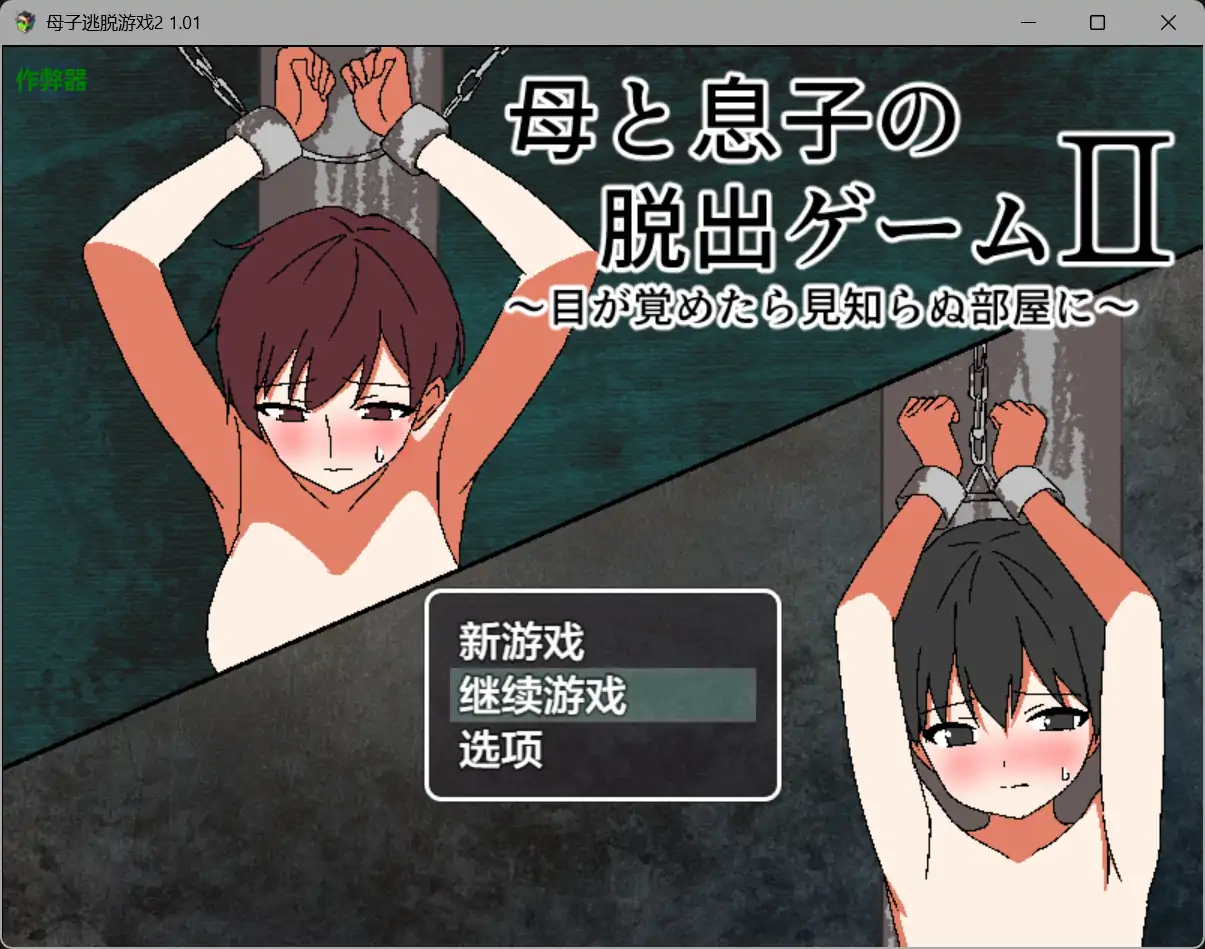 b3206母子逃脱游戏2 1.01 AI汉化版【PC+安卓/0.35G】-ACG畅游网