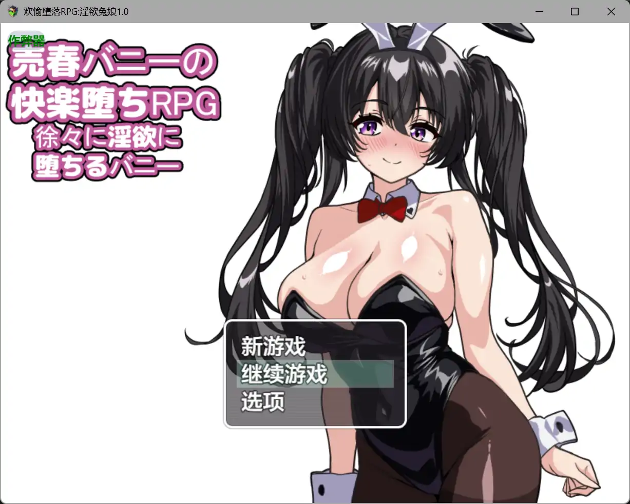 欢愉堕落RPG淫欲兔娘1.0 AI汉化版【PC+安卓/1.62G】-ACG畅游网