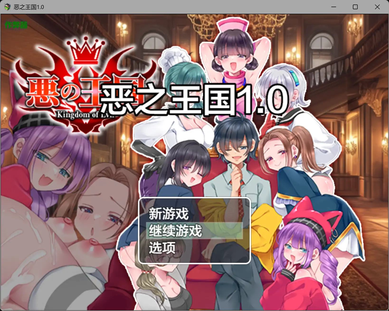 恶之王国1.0 AI汉化版【PC+安卓/1.05G】-ACG畅游网