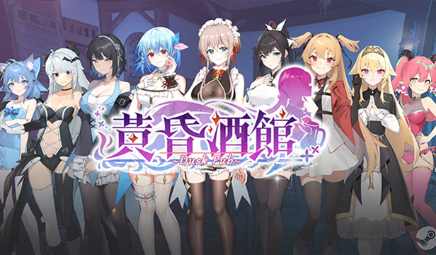 x183 黄昏酒馆 V1.1 官方中文无修版+全CG存档+DLC [更新/2.2G]-ACG畅游网