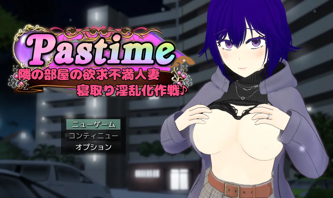 Pastime 隔壁房间欲求不满的人妻 背德因乱化作战 挂载AI汉化 [新作/2.3G]-ACG畅游网