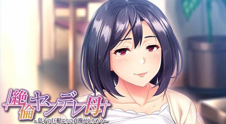 【日系ADV/2D/CV母系】傲娇的母亲被崽种征服！云汉化版+CG包【PC/500MB】-ACG畅游网