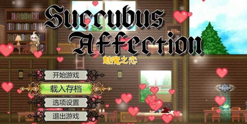 【顶尖大作ACT/中文/全动态】魅魔之恋 STEAM官方中文步兵版+全CG存档【全CV/1.8G】-ACG畅游网