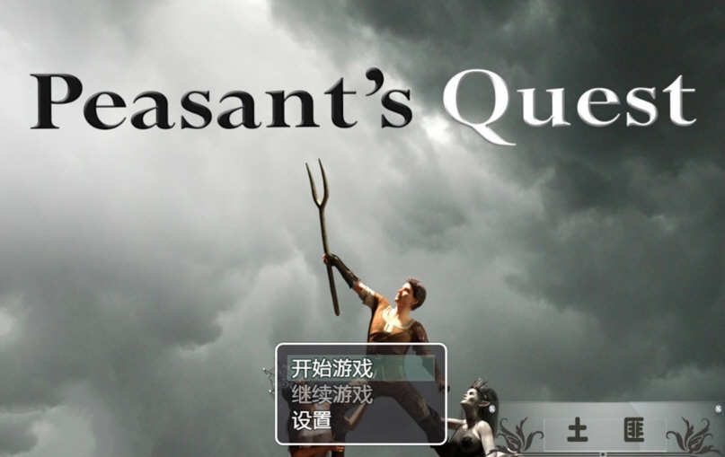 【欧美RPG神作/汉化/动态】农民的追求 V2.30 精修汉化版+CG动画【PC+安卓/4G/3月更新】-ACG畅游网