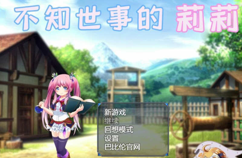 【RPG/汉化/全动态】不知世事的莉莉 巴比伦精翻汉化版【PC+安卓/新汉化/2.4G】-ACG畅游网