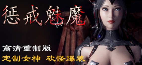 【ARPG/中文】惩戒魅魔She Will Punish Them v0.85 官方中文版 【13G/更新】-ACG畅游网