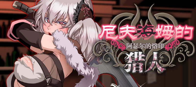 x99 尼夫海姆的猎人：阿瑟尔的烙印！官方中文+DLC+全动画+CG+攻略[RPG/中文/1G]-ACG畅游网
