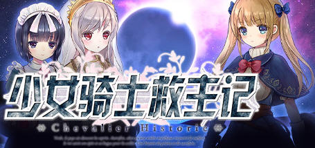 x106 少女骑士救主记Chevalier Historie官中V1.02完整pc版-ACG畅游网