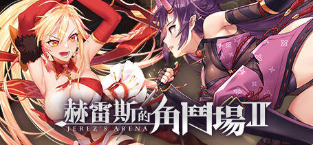 【经营SLG/中文/全CV】赫雷斯的角斗场2 官方中文步兵版【1G/新作】-ACG畅游网