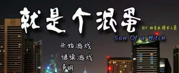 t2028 就是个混蛋 V0.31 SobSon of a bitch 精翻汉化[更新/15G]-ACG畅游网
