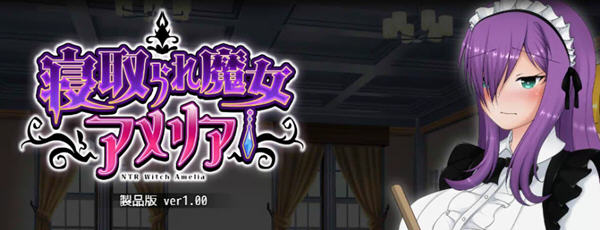 【日系RPG/动态/汉化】魔女阿米莉亚NTR—Ver1.0精翻汉化版【PC+安卓/1.6G】-ACG畅游网