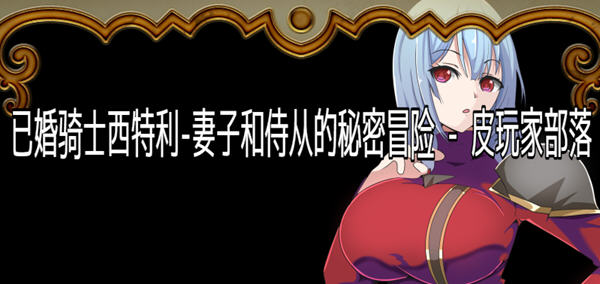 【日系RPG/汉化】已婚骑士西特利：妻子和侍从的秘密冒险【PC+安卓/500M】-ACG畅游网