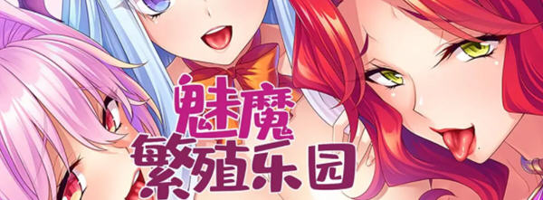 【拔作ADV/中文/CV】魅魔繁殖乐园 V1.2 官方中文版【PC+安卓/1G】-ACG畅游网