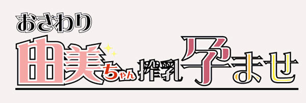 【像素互动SLG/日系/全动态】由美酱的身体检查 DL官方中文版【新作/NTR/CV/300M】-ACG畅游网