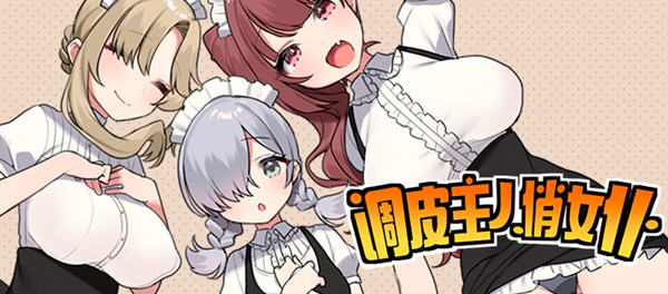 【日系/RPG/中文】调皮主人俏女仆 Ver1.25 STEAM官方中文步兵版+自带全回想【新作/820M】-ACG畅游网