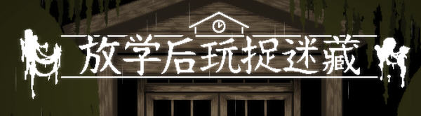 【互动SLG/中文/全动态】放课后捉迷藏 Ver1.01官方修复中文版+自带全CG【新作】-ACG畅游网