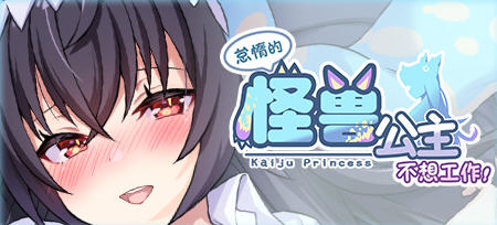 图片[2]-【养成互动SLG/中文】怠惰的怪兽公主不想工作 V1.05 STEAM官方步兵版+存档【更新/中文CV/2.1G】-ACG畅游网