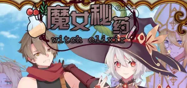 【国产RPG/中文/步兵中文CV】魔女秘药Ver1.12 官方中文版【更新/1.1G】-ACG畅游网