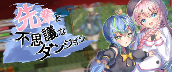 【日系/RPG/汉化】前辈和不可思议的迷宫 精翻汉化版+全CG回想【新汉化/超多换装/400M】-ACG畅游网